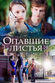 Опавшие листья