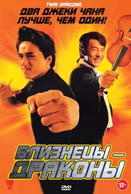 Близнецы-Драконы