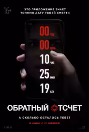 Обратный отсчет