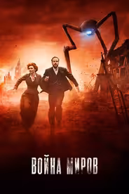 Война миров