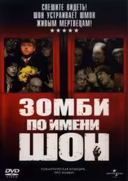 Зомби по имени Шон