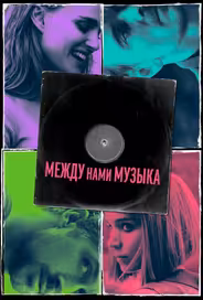 Между нами музыка