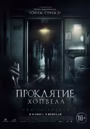 Проклятие Хопвелл