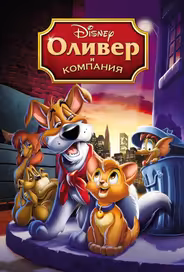 Оливер и компания