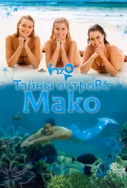 Тайны острова Мако