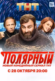 Полярный
