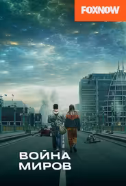 Война миров