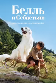 Белль и Себастьян, приключение продолжается