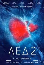 Лед 2