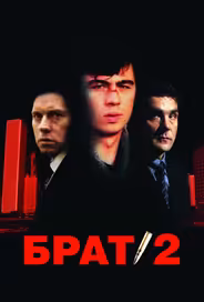 Брат 2