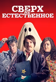 Сверх(НЕ)естественное