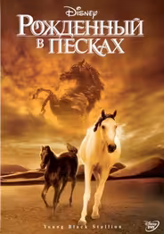 Рожденный в песках