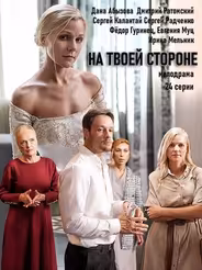 На твоей стороне