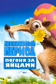 Ледниковый Период: Погоня за яйцами