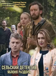 Сельский детектив. Яблоня раздора