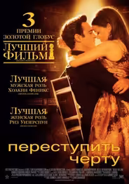 Переступить черту
