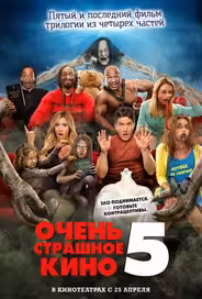 Очень страшное кино 5