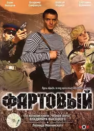 Фартовый