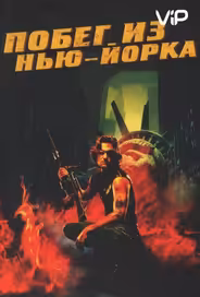 Побег из Нью-Йорка