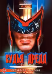 Судья Дредд
