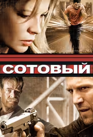 Сотовый