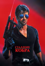 Кобра