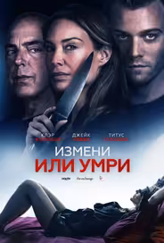 Измени или умри / Отдать жизнь за любовника