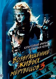 Возвращение живых мертвецов 3