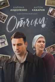 Отчим