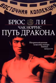 Путь дракона
