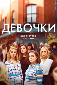 Девчонки