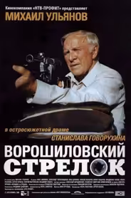 Ворошиловский стрелок