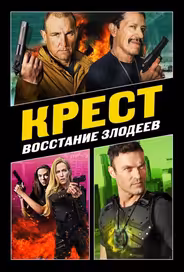 Крест: Восход злодеев