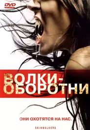 Волки-оборотни