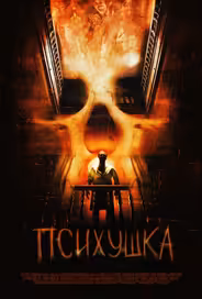 Психушка