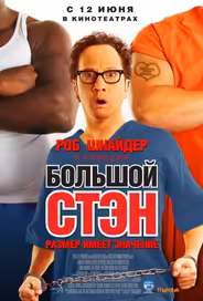Большой Стэн