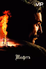 Нефть