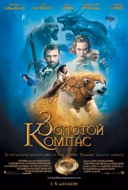 Золотой компас