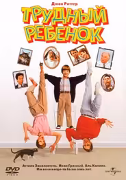 Трудный ребенок
