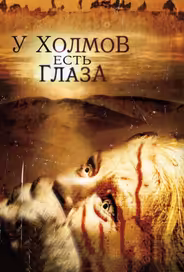 У холмов есть глаза