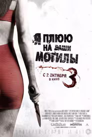 Я плюю на ваши могилы 3