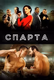 Спарта