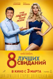 8 лучших свиданий
