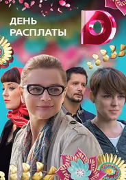 День расплаты