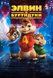 Элвин и бурундуки