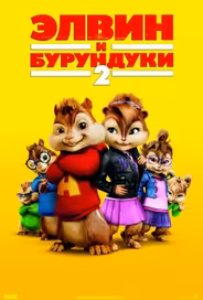 Элвин и бурундуки 2