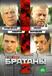 Братаны 2