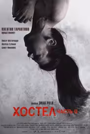 Хостел 2