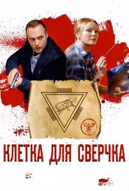 Клетка для сверчка
