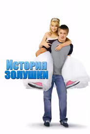 История Золушки